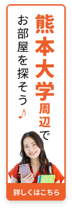 熊本大学周辺でお部屋を探そう