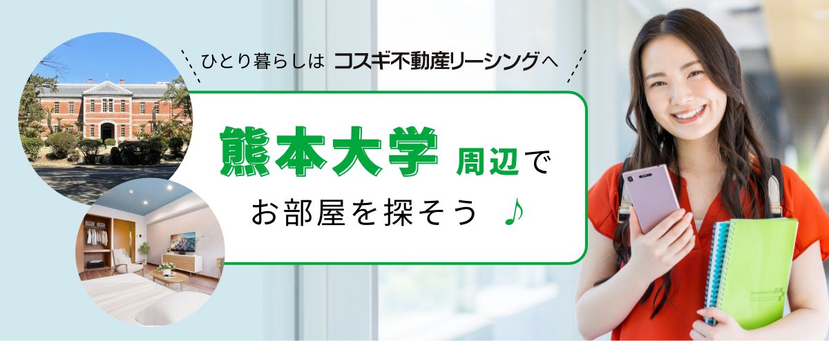 熊本大学周辺でお部屋を探そう