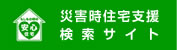 災害時住宅支援 検索サイト