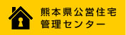 熊本県公営住宅管理センター