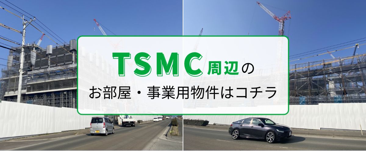 TSMC周辺でお部屋・事業用物件はコチラ