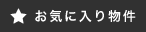 お気に入り物件