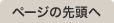 ページの先頭へ