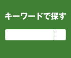 キーワードから探す