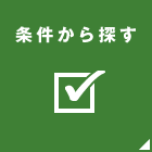 条件から探す