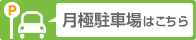 月極駐車場はこちら