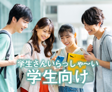 学生さん向け賃貸物件