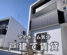 戸建て賃貸物件