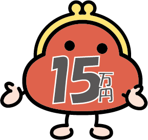 15万円ポッキリ