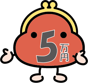 5万円ポッキリ