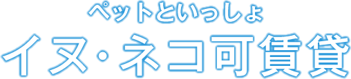 ペットといっしょ イヌ・ネコ可賃貸