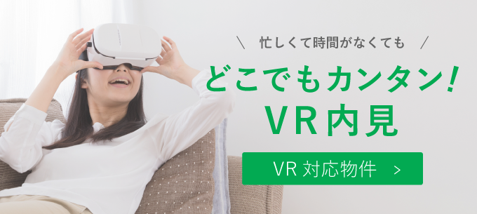 VRでお部屋探し