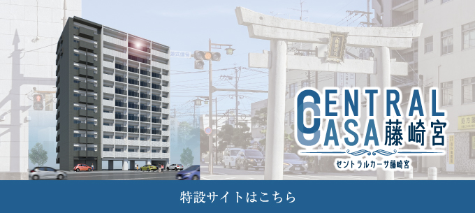 CENTRAL CASA藤崎宮