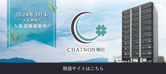 CHAINON飛田