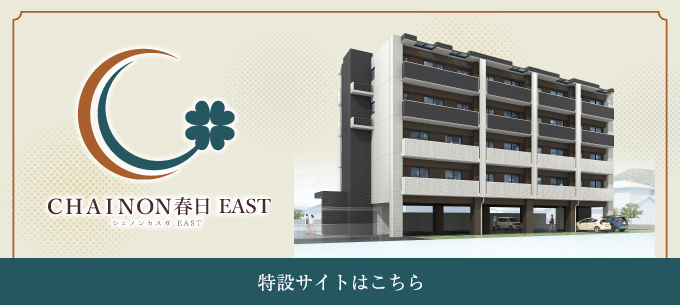 CHAINON春日EAST