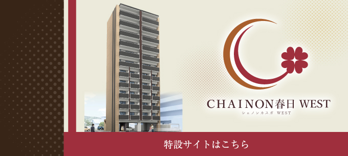 CHAINON春日WEST