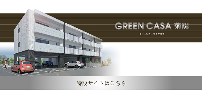 GREEN CASA 菊陽