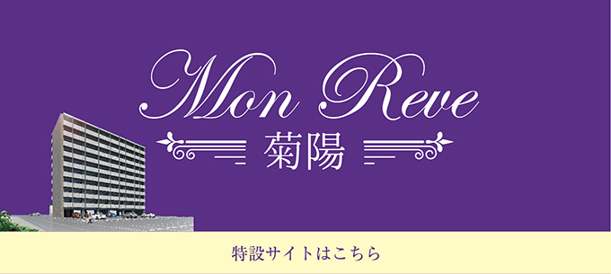 mon reve菊陽