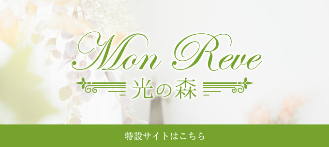 mon reve光の森