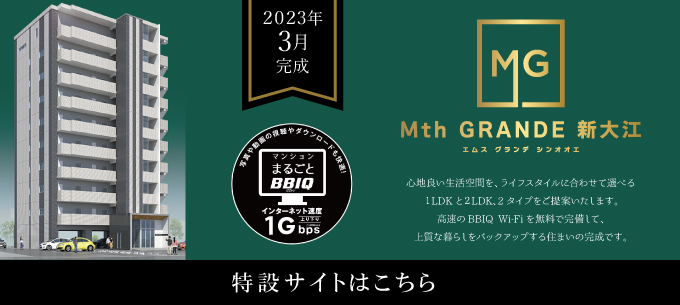 Mth GRANDE 新大江
