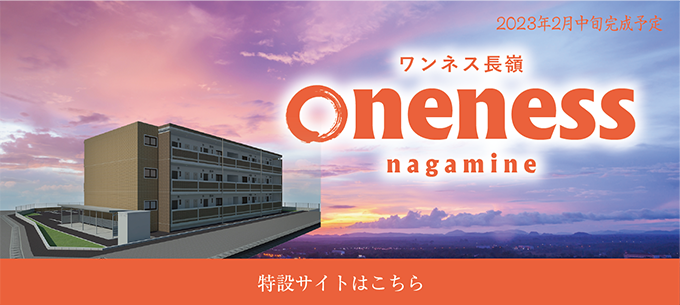 ワンネス長嶺