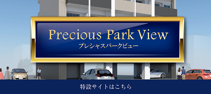 プレシャスパークビュー