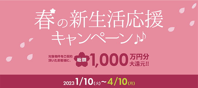 春の新生活応援キャンペーン