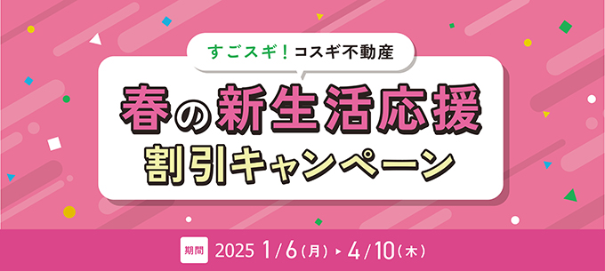 春の新生活応援キャンペーン