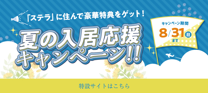 ステラ 夏の入居応援キャンペーン