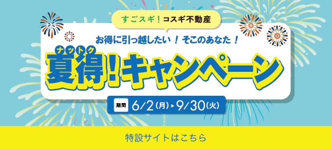 夏得キャンペーン