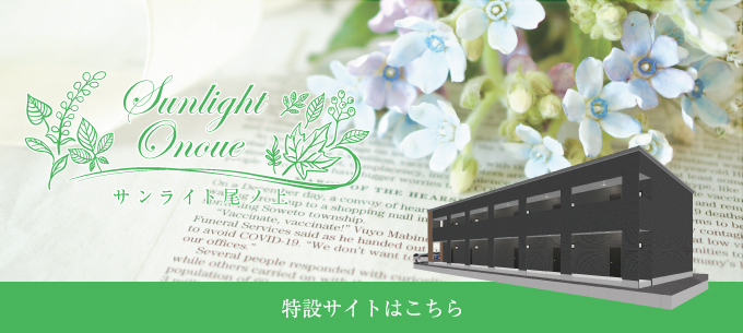 サンライト尾ノ上