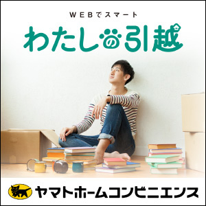 Webでスマート「わたしの引越し」