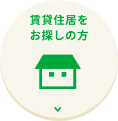 賃貸住居をお探しの方