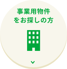 事業用物件をお探しの方