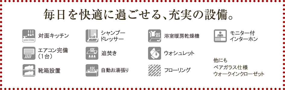 毎日を快適に過ごせる、充実の設備