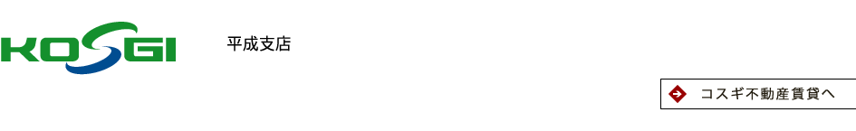 コスギ不動産平成支店：TEL.096-379-9966