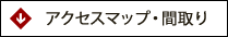 アクセスマップ・間取り
