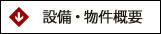 設備・物件概要