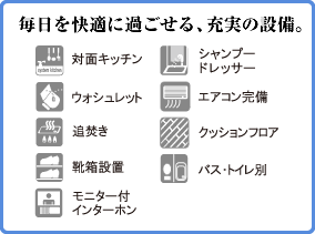 毎日を快適に過ごせる、充実の設備。