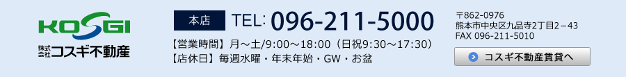 コスギ不動産 本店：096-211-500