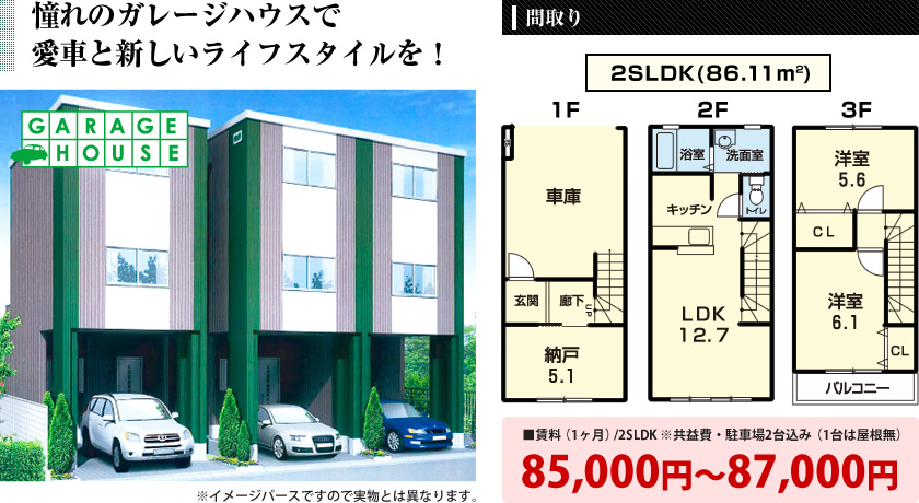 憧れのガレージハウスで愛車と新しいライフスタイルを！ 85,000円～87,000円