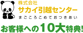 サカイ引越センター 10大特典