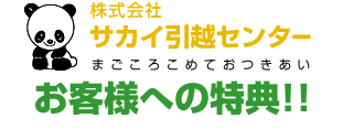 サカイ引越センター 10大特典