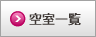空室一覧