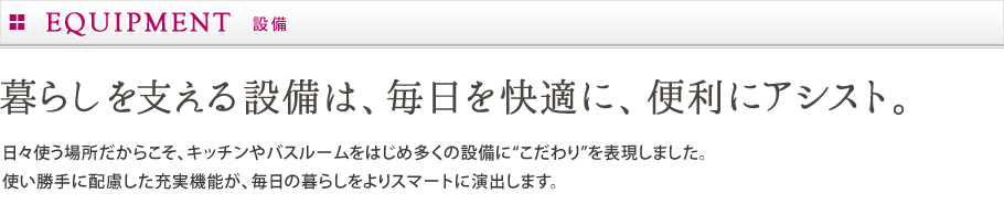 設備：暮らしを支える設備は、毎日を快適に、便利にアシスト。