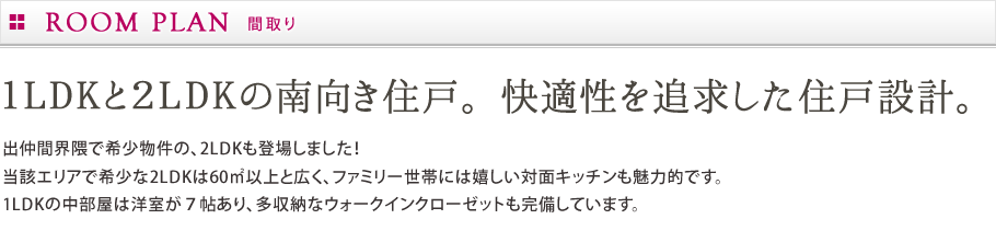 間取り：1LDKと2LDKの南向き住戸。快適性を追求した住戸設計。