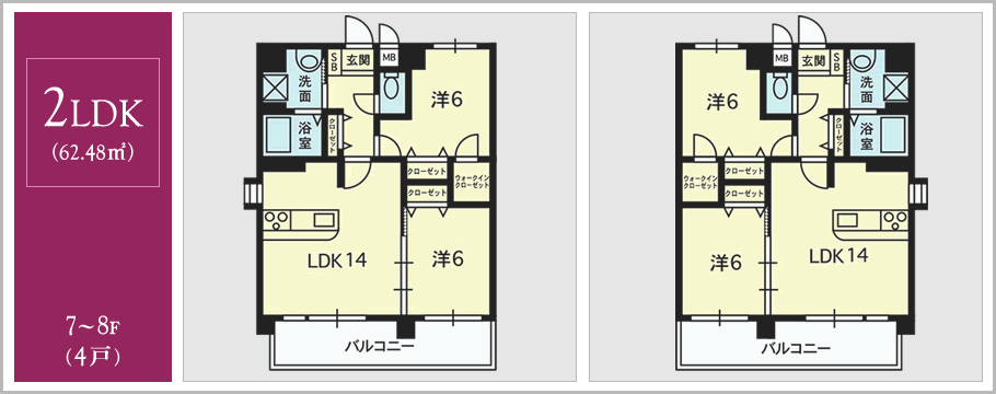 2LDK(62.48平米) 7～8階(4戸)