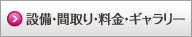 設備・間取り・料金・ギャラリー