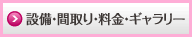 設備・間取り・料金・ギャラリー