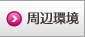周辺環境